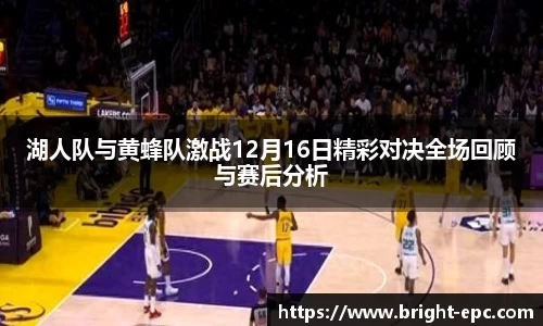 湖人队与黄蜂队激战12月16日精彩对决全场回顾与赛后分析