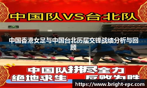 中国香港女足与中国台北历届交锋战绩分析与回顾