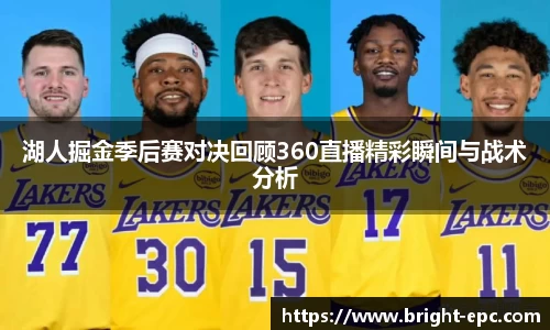 湖人掘金季后赛对决回顾360直播精彩瞬间与战术分析