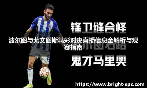 波尔图与尤文图斯精彩对决直播信息全解析与观赛指南