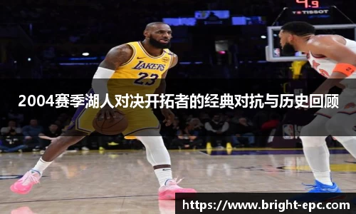 2004赛季湖人对决开拓者的经典对抗与历史回顾