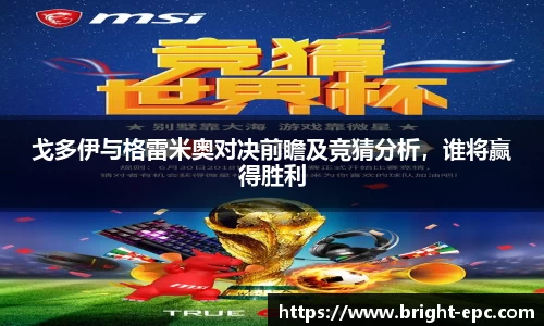 戈多伊与格雷米奥对决前瞻及竞猜分析，谁将赢得胜利