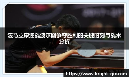 法马立康迎战波尔图争夺胜利的关键时刻与战术分析